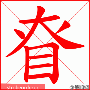 眘 的笔顺动画顺序