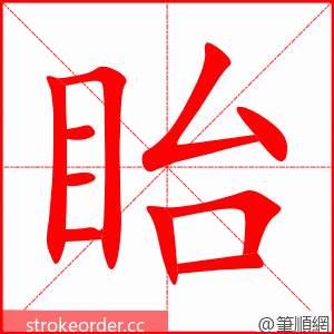 眙 的笔顺动画顺序