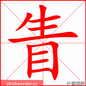 眚 的笔顺动画顺序