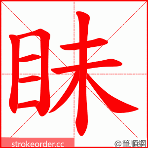 眛 的笔顺动画顺序