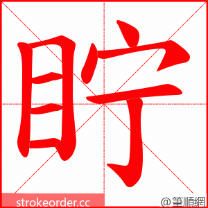 眝 的笔顺动画顺序