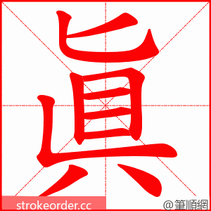 眞 的笔顺动画顺序