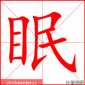 眠 的笔顺动画顺序