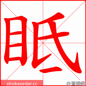 眡 的笔顺动画顺序