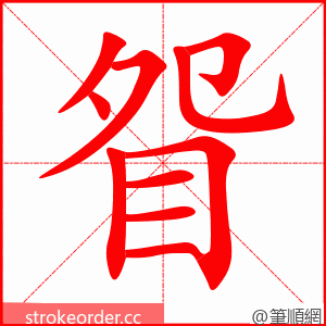 眢 的笔顺动画顺序