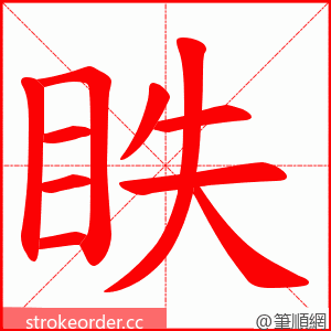 眣 的笔顺动画顺序