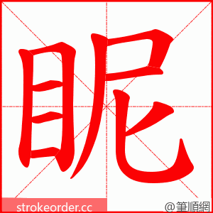 眤 的笔顺动画顺序