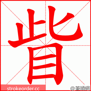 眥 的笔顺动画顺序