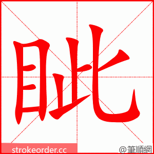 眦 的笔顺动画顺序