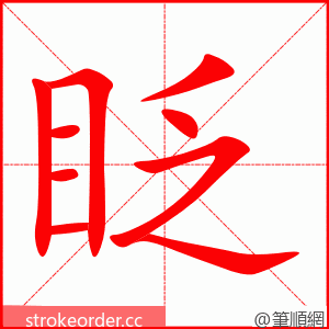 stroke order animation of 眨