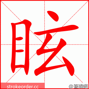 眩 的笔顺动画顺序