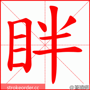 眫 的笔顺动画顺序