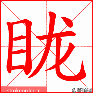 眬 的笔顺动画顺序