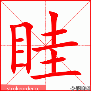 眭 的笔顺动画顺序