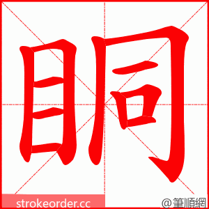 眮 的笔顺动画顺序