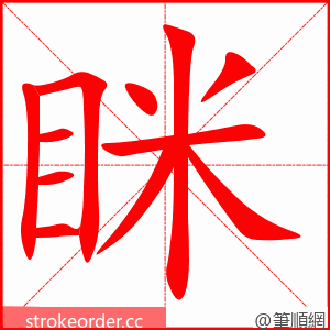 眯 的笔顺动画顺序