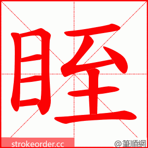 眰 的笔顺动画顺序