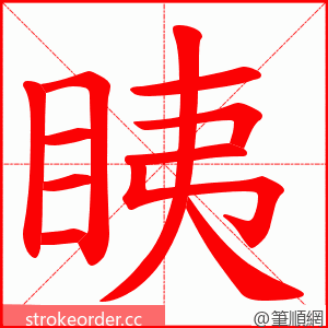 眱 的笔顺动画顺序