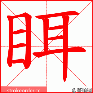 眲 的笔顺动画顺序