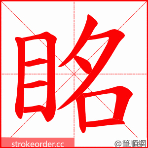 眳 的笔顺动画顺序