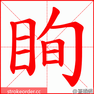 眴 的笔顺动画顺序