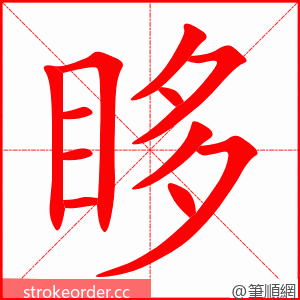 眵 的笔顺动画顺序