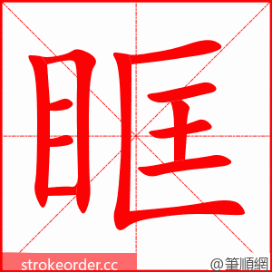 眶 的笔顺动画顺序