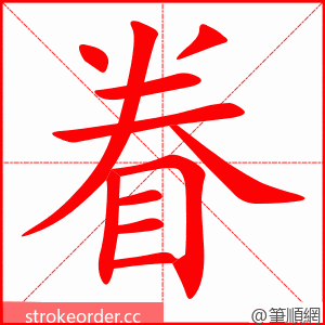 眷 的笔顺动画顺序