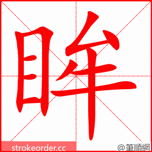 stroke order animation of 眸