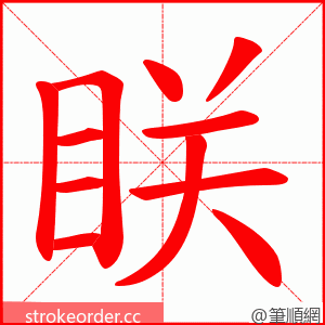 眹 的笔顺动画顺序