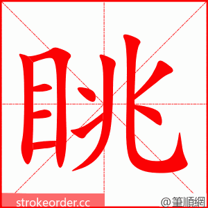 眺 的笔顺动画顺序