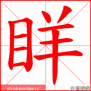 眻 的笔顺动画顺序