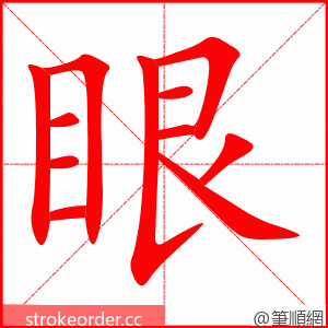 眼 的笔顺动画顺序