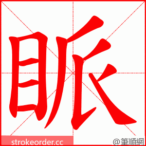 眽 的笔顺动画顺序