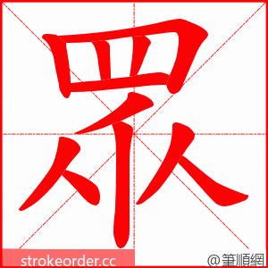 眾 的笔顺动画顺序