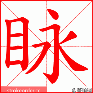 眿 的笔顺动画顺序