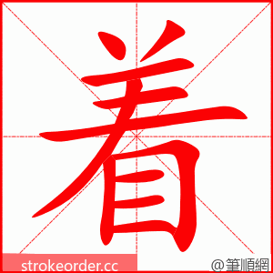 着 的笔顺动画顺序