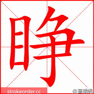 睁 的笔顺动画顺序