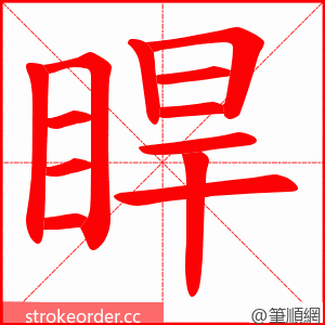 睅 的笔顺动画顺序