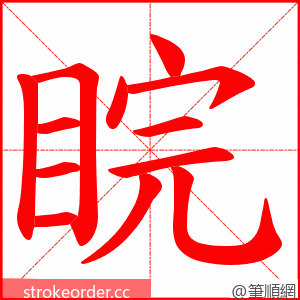 睆 的笔顺动画顺序