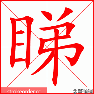 睇 的笔顺动画顺序