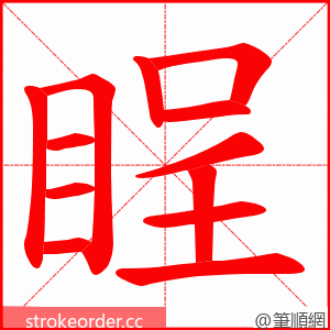 睈 的笔顺动画顺序