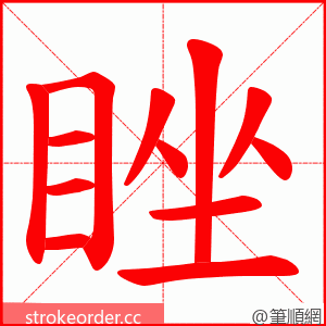 睉 的笔顺动画顺序