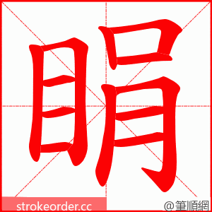 睊 的笔顺动画顺序