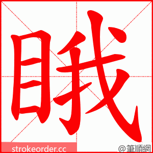 睋 的笔顺动画顺序