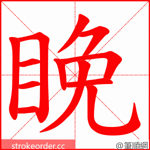 睌 的笔顺动画顺序