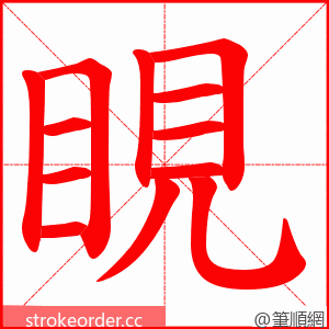 睍 的笔顺动画顺序