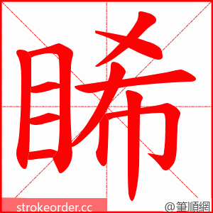 睎 的笔顺动画顺序