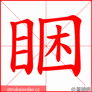 睏 的笔顺动画顺序