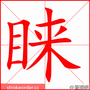 睐 的笔顺动画顺序